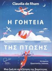 CLAUDIA DE RHAM - Η ΓΟΗΤΕΙΑ ΤΗΣ ΠΤΩΣΗΣ