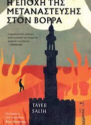 TAYEB SALIH - Η ΕΠΟΧΗ ΤΗΣ ΜΕΤΑΝΑΣΤΕΥΣΗΣ ΣΤΟΝ ΒΟΡΡΑ