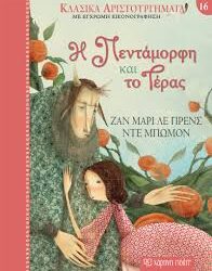 ΖΑΝ ΜΑΡΙ ΛΕ ΠΡΕΝΣ ΝΤΕ ΜΠΩΜΟΝ - Η ΠΕΝΤΑΜΟΡΦΗ ΚΑΙ ΤΟ ΤΕΡΑΣ