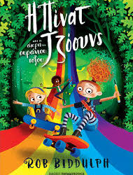 ROB BIDDULPH - Η ΠΙΝΑΤ ΤΖΟΟΥΝΣ ΚΑΙ Η ΑΚΡΗ ΤΟΥ ΟΥΡΑΝΙΟΥ