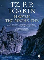 ΤΖ.Ρ.Ρ.ΤΟΛΚΙΝ - Η ΦΥΣΗ ΤΗΣ ΜΕΣΗΣ ΓΗΣ