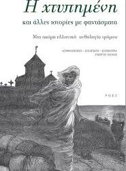 Η ΧΤΥΠΗΜΕΝΗ