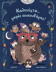 KATJA ALVES - ANDREA STEGMAIER - ΚΑΛΗΝΥΧΤΑ ΜΙΚΡΕΣ ΚΟΥΚΟΥΒΑΓΙΕΣ