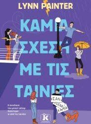 LYNN PAINTER - ΚΑΜΙΑ ΣΧΕΣΗ ΜΕ ΤΙΣ ΤΑΙΝΙΕΣ