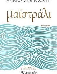 ΑΛΕΚΑ ΖΩΓΡΑΦΟΥ - ΜΑΙΣΤΡΑΛΙ