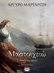 ΑΡΓΥΡΩ ΜΑΡΓΑΡΙΤΗ - ΜΑΣΤΟΙΧΕΙΩ ΤΟ ΔΑΚΡΥ ΤΟΥ ΣΚΙΝΟΥ