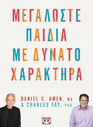 DANIEL G.AMEN,MD - & CHARLES FAY, PHD - ΜΕΓΑΛΩΣΤΕ ΠΑΙΔΙΑ ΜΕ ΔΥΝΑΤΟ ΧΑΡΑΚΤΗΡΑ