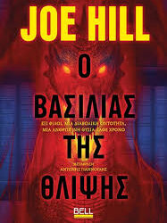 JOE HILL - Ο ΒΑΣΙΛΙΑΣ ΤΗΣ ΘΛΙΨΗΣ