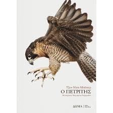 ΤΖΩΝ ΑΛΕΚ ΜΠΕΙΚΕΡ - Ο ΠΕΤΡΙΤΗΣ