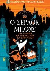Ο ΣΕΡΛΟΚ ΜΠΟΝΣ ΚΑΙ Η ΚΛΟΠΗ ΤΩΝ ΚΟΣΜΗΜΑΤΩΝ ΤΟΥ ΣΤΕΜΜΑΤΟΣ
