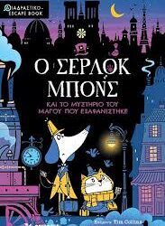 Ο ΣΕΡΛΟΚ ΜΠΟΝΣ ΚΑΙ ΤΟ ΜΥΣΤΙΡΙΟ ΤΟΥ ΜΑΓΟΥ ΠΟΥ ΕΞΑΦΑΝΙΣΤΗΚΕ