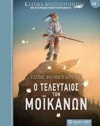 ΤΖΕΙΜΣ ΦΕΝΙΜΟΡ ΚΟΥΠΕΡ - Ο ΤΕΛΕΥΤΑΙΟΣ ΤΩΝ ΜΟΙΚΑΝΩΝ
