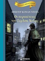 ΙΟΥΛΙΟΣ ΒΕΡΝ - ΟΙ ΠΕΡΙΠΕΤΕΙΕΣ ΤΟΥ ΣΕΡΛΟΚ ΧΟΛΜΣ