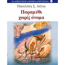 ΠΗΝΕΛΟΠΗ Σ.ΔΕΛΤΑ - ΠΑΡΑΜΥΘΙ ΧΩΡΙΣ ΟΝΟΜΑ