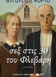 ΑΥΓΟΥΣΤΟΣ ΚΟΡΤΩ - ΣΕΞ ΣΤΙΣ 30 ΤΟΥ ΦΛΕΒΑΡΗ