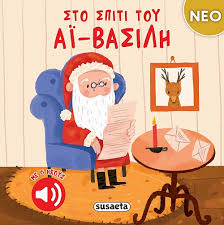 ΣΤΟ ΣΠΙΤΙ ΤΟΥ ΑΙ-ΒΑΣΙΛΗ