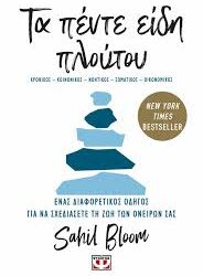 SAHIL BLOOM - ΤΑ ΠΕΝΤΕ ΕΙΔΗ ΤΟΥ ΠΛΟΥΤΟΥ