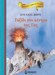 ΙΟΥΛΙΟΣ ΒΕΡΝ - ΤΑΞΙΔΙ ΣΤΟ ΚΕΝΤΡΟ ΤΗΣ ΓΗΣ