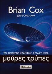 BRIAN COX - JEFF FORSHAW- ΤΟ ΑΠΟΛΥΤΟ ΚΒΑΝΤΙΚΟ ΕΡΓΑΣΤΗΡΙΟ ΜΑΥΡΕΣ ΤΡΥΠΕΣ