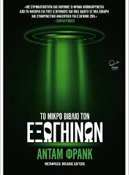 ΑΝΤΑΜ ΦΡΑΝΚ - ΤΟ ΜΙΚΡΟ ΒΙΒΛΙΟ ΤΩΝ ΕΞΩΓΗΙΝΩΝ