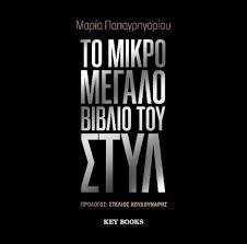 ΜΑΡΙΑ ΠΑΠΑΓΡΗΓΟΡΙΟΥ - ΤΟ ΜΙΚΡΟ ΜΕΓΑΛΟ ΒΙΒΛΙΟ ΤΟΥ ΣΤΥΛ