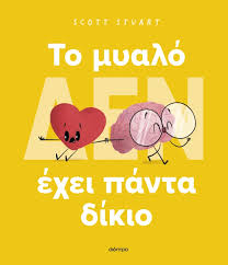 SCOTT STUART - ΤΟ ΜΥΑΛΟ ΔΕΝ ΕΧΕΙ ΠΑΝΤΑ ΔΙΚΙΟ