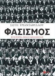 ΣΩΤΗ ΤΡΙΑΝΤΑΦΥΛΛΟΥ - ΦΑΣΙΣΜΟΣ