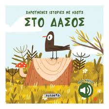 ΧΑΡΟΥΜΕΝΕΣ ΙΣΤΟΡΙΕΣ ΜΕ ΗΧΟΥΣ ΣΤΟ ΔΑΣΟΣ