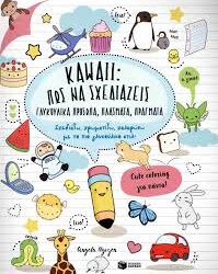 KAWAII ΠΩΣ ΝΑ ΣΧΕΔΙΑΖΕΙΣ