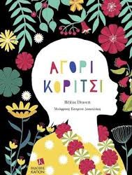 HELENE DRUVERT - ΑΓΟΡΙ ΚΟΡΙΤΣΙ