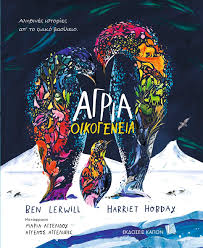 BEN LERWILL - HARRIET HOBDAY - ΑΓΡΙΑ ΟΙΚΟΓΕΝΕΙΑ