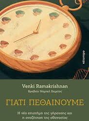 VENKI RAMAKRISHNAN - ΓΙΑΤΙ ΠΕΘΑΙΝΟΥΜΕ