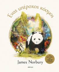 JAMES NORBURY - ΕΝΑΣ ΥΠΕΡΟΧΟΣ ΚΟΣΜΟΣ
