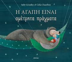 SALLY GRINDLEY - CELIA CHAUFFREY - Η ΑΓΑΠΗ ΕΙΝΑΙ ΑΜΕΤΡΗΤΑ ΠΡΑΓΜΑΤΑ