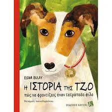 ELENA BULAY - Η ΙΣΤΟΡΙΑ ΤΗΣ ΤΖΟ