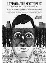 PAUL AUSTER - Η ΤΡΙΛΟΓΙΑ ΤΗΣ ΝΕΑΣ ΥΟΡΚΗΣ