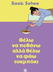 BAEK SEHEE - ΘΕΛΩ ΝΑ ΠΕΘΑΝΩ ΑΛΛΑ ΘΕΛΩ ΝΑ ΦΑΩ ΤΟΚΜΠΟΚΙ