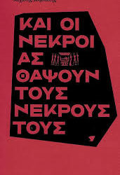 ΜΙΧΑΛΗΣ ΑΛΜΠΑΤΗΣ - ΚΑΙ ΟΙ ΝΕΚΡΟΙ ΑΣ ΘΑΨΟΥΝ ΤΟΥΣ ΝΕΚΡΟΥΣ