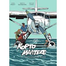 HUGO PRATT - MARTIN QUENEHEN - BASTIEN VIVES - ΚΟΡΤΟ ΜΑΛΤΕΖΕ Η ΠΡΟΗΓΟΥΜΕΝΗ ΜΕΡΑ