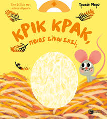 ΤΡΙΣΤΑΝ ΜΟΡΥ - ΚΡΙΚ ΚΡΑΚ ΠΟΙΟΣ ΕΊΝΑΙ ΕΚΕΙ