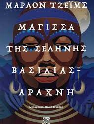ΜΑΡΛΟΝ ΤΖΕΙΜΣ - ΜΑΓΙΣΣΑ ΤΗΣ ΣΕΛΗΝΗΣ ΒΑΣΙΛΙΑΣ ΑΡΑΧΝΗ