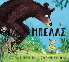 ΤΖΟΥΛΙΑ ΝΤΟΝΑΛΝΤΣΟΝ - ΣΑΡΑ ΟΓΚΙΛΒΙ - ΜΠΕΛΑΣ