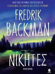 FREDRIK BACKMAN - ΝΙΚΗΤΕΣ