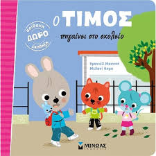 ΕΜΑΝΙΕΛ ΜΑΣΟΝΟ- ΜΕΛΑΝΙ ΚΟΜΠ - Ο ΤΙΜΟΣ ΠΗΓΑΙΝΕΙ ΣΤΟ ΣΧΟΛΕΙΟ