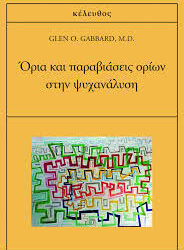 GLEN O.GABBARD,M.D. - ΟΡΙΑ ΚΑΙ ΠΑΡΑΒΙΑΣΕΙΣ ΟΡΙΩΝ ΣΤΗΝ ΨΥΧΑΝΑΛΥΣΗ