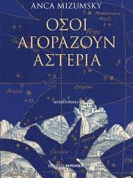 ANCA MIZUMSKY - ΟΣΟΙ ΑΓΟΡΑΖΟΥΝ ΑΣΤΕΡΙΑ