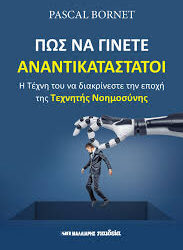 PASCAL BORNET - ΠΩΣ ΝΑ ΓΙΝΕΤΕ ΑΝΑΝΤΙΚΑΤΑΣΤΑΤΟΙ
