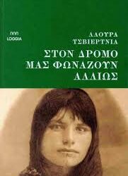 ΛΑΟΥΡΑ ΤΣΒΙΕΡΤΝΙΑ - ΣΤΟ ΔΡΟΜΟ ΜΑΣ ΦΩΝΑΖΟΥΝ ΑΛΛΙΩΣ