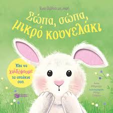 ΣΩΠΑ ΣΩΠΑ ΜΙΚΡΟ ΜΟΥ ΚΟΥΝΕΛΑΚΙ