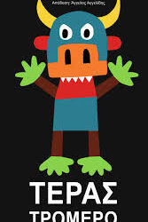 ΕΝΤΟΥΑΡ ΜΑΝΣΟ - ΤΕΡΑΣ ΤΡΟΜΕΡΟ